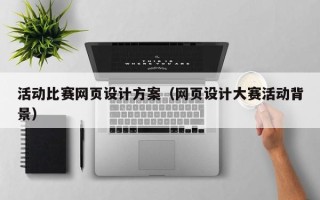 丽水活动比赛网页设计方案（网页设计大赛活动背景）